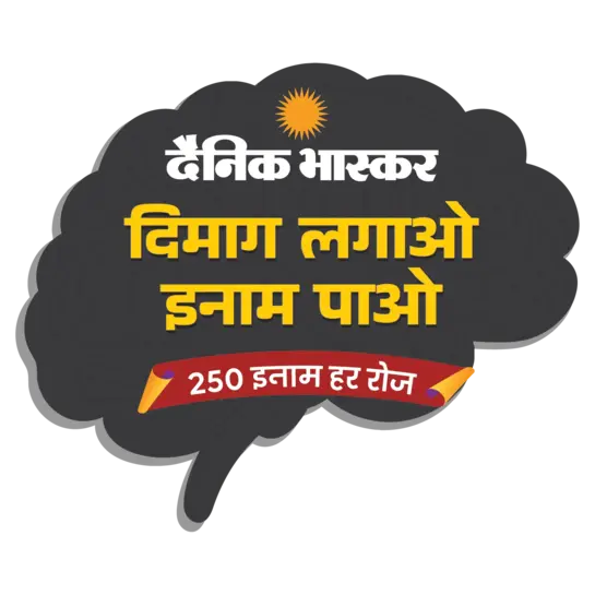 Click to enlarge Dainik Bhaskar Dimag Lagao Inam Pao 250 Inaam Har Roz Quiz Answers Today 5 October 2026
