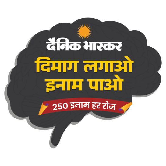 Dainik Bhaskar Dimag Lagao Inam Pao 250 Inaam Har Roz Quiz Answers Today 16 September 2026