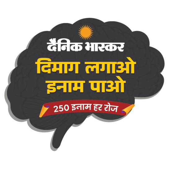 Dainik Bhaskar Dimag Lagao Inam Pao 250 Inaam Har Roz Quiz Answers Today 25 September 2026