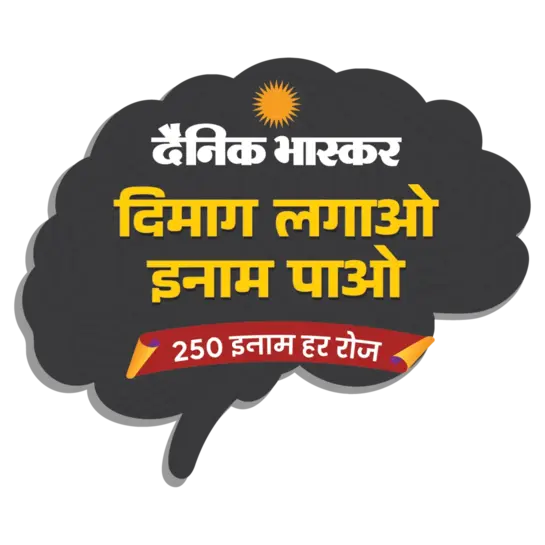 Click to enlarge Dainik Bhaskar Dimag Lagao Inam Pao 250 Inaam Har Roz Quiz Answers Today 30 September 2026