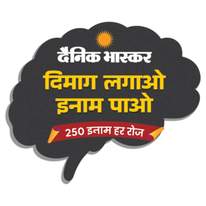 Dainik bhaskar *DIMAG LAGAO INAAM PAO* answers today {250 winners} *19september2026*.
