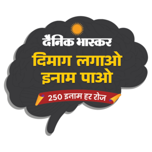 Dainik bhaskar *DIMAG LAGAO INAAM PAO* answers today {250 winners} *9september2026*.