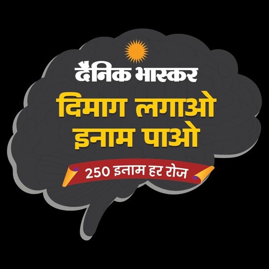 दैनिक भास्कर क्विज (दिमाग लगाओ ईनाम पाओ)